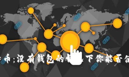 比特币：没有钱包的情况下你能否使用？