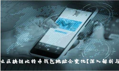 为什么区块链比特币钱包地址会变化？深入解析与影响