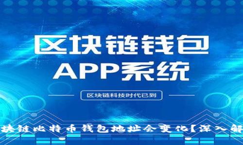 为什么区块链比特币钱包地址会变化？深入解析与影响