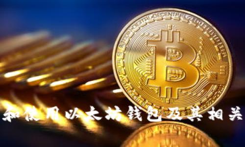 如何下载和使用以太坊钱包及其相关费用详解