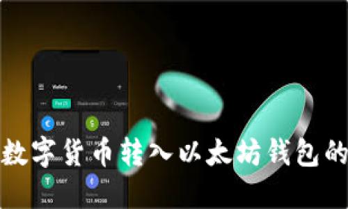 : 如何将数字货币转入以太坊钱包的详细指南