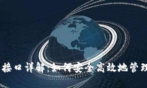 波场USDT钱包接口详解：如何安全高效地管理你的数字资产