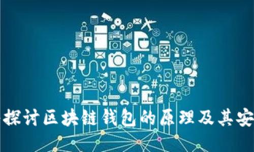 深入探讨区块链钱包的原理及其安全性