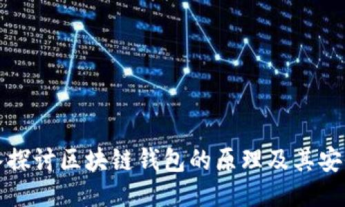 深入探讨区块链钱包的原理及其安全性
