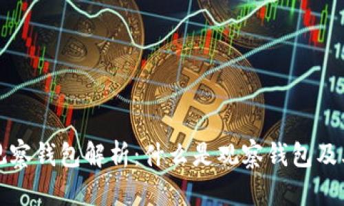 以太坊观察钱包解析：什么是观察钱包及其重要性