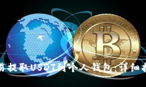 如何在欧易提取USDT到个人钱包：详细指南与技巧