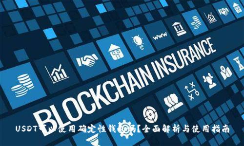 USDT可以使用确定性钱包吗？全面解析与使用指南