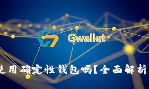 USDT可以使用确定性钱包吗？全面解析与使用指南