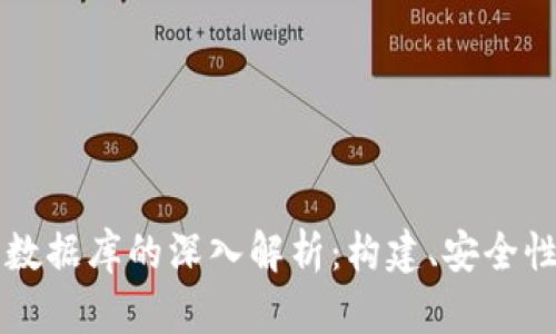 比特币钱包数据库的深入解析：构建、安全性及最佳实践