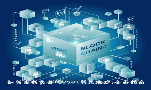 如何查找交易所USDT钱包地址：全面指南