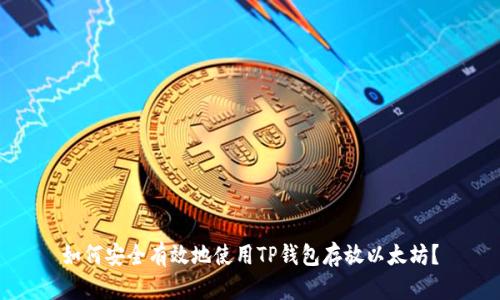 如何安全有效地使用TP钱包存放以太坊？