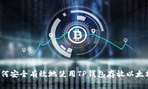 如何安全有效地使用TP钱包存放以太坊？