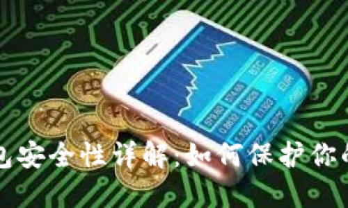 比特币钱包安全性详解：如何保护你的数字资产