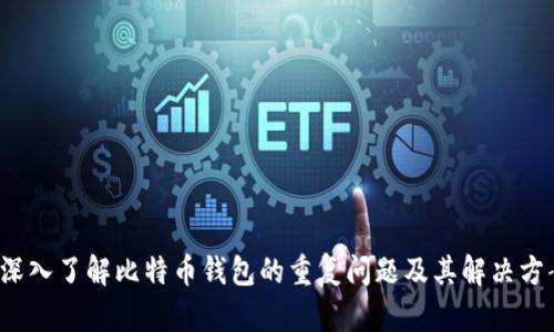  深入了解比特币钱包的重复问题及其解决方案