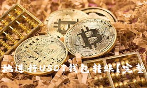 : 如何安全快速地进行USDT钱包转账？完整指南与注意事项