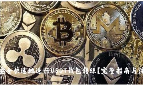 : 如何安全快速地进行USDT钱包转账？完整指南与注意事项
