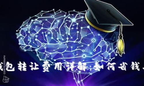 : 以太坊钱包转让费用详解：如何省钱与费用计算