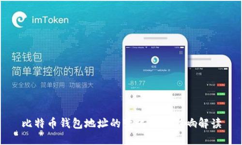 比特币钱包地址的变化及其影响解读
