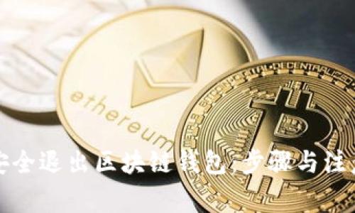 如何安全退出区块链钱包：步骤与注意事项