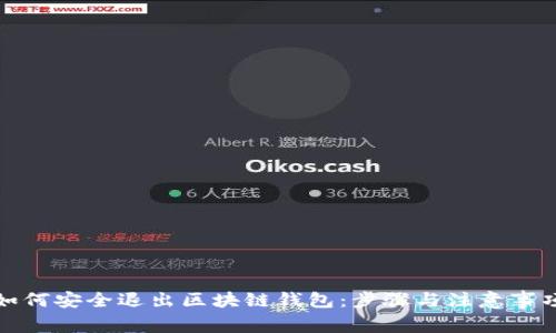 如何安全退出区块链钱包：步骤与注意事项