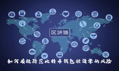 如何有效防范比特币钱包被清零的风险