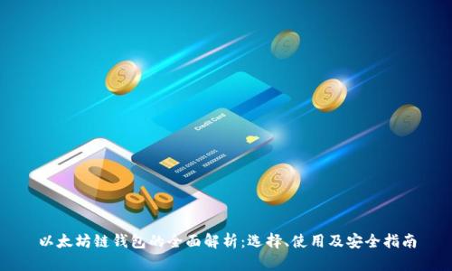 以太坊链钱包的全面解析：选择、使用及安全指南