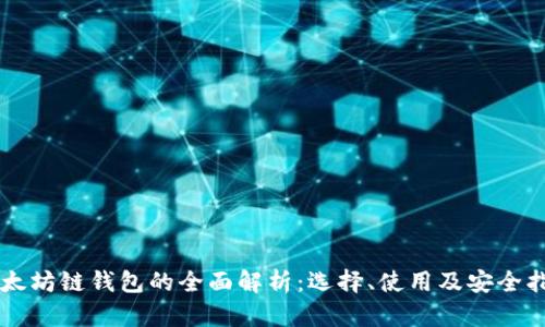 以太坊链钱包的全面解析：选择、使用及安全指南