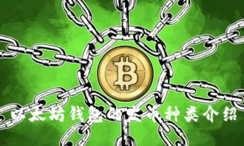 以太坊钱包的发币种类介绍