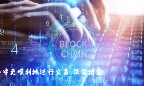 如何在TP钱包中将TRX兑换成USDT的详细指南

TP钱包, TRX, USDT, 加密货币兑换/guanjianci

在加密货币交易市场中，TRX（Tronix）和USDT（Tether）是两种非常流行的数字货币。TRX是Tron网络的原生代币，而USDT则是一种稳定币，它的价值通常与美元1:1挂钩。因此，许多用户希望将TRX兑换为USDT以降低波动风险，实现更稳定的资产保值。本文将详细介绍如何在TP钱包中将TRX兑换为USDT，并解答相关问题，帮助用户更好地理解这一过程。

什么是TP钱包？
TP钱包是一款用户友好的多链钱包，它支持多个主流加密货币的存储和交易。TP钱包的用户界面，使得即使是初学者也能快速上手。同时，TP钱包还提供了多种功能，包括资产转账、交易所兑换以及DApp访问等，满足用户多样化的需求。

在TP钱包中，用户可以很方便地进行各类操作，例如将不同类型的数字货币进行转换。支持的币种包括BTC、ETH、TRX、USDT等。对于那些希望在数字货币之间进行灵活兑换的用户来说，TP钱包是一个不错的选择。

如何将TRX兑换为USDT
下面是将TRX兑换为USDT的步骤：

h4步骤一：打开TP钱包/h4
首先，打开你的TP钱包应用程序并登录你的账户。如果你还没有账户，可以通过下载应用并进行注册来创建一个新的钱包。

h4步骤二：选择TRX/h4
在钱包主界面上，点击“资产”标签，找到并选择TRX资产页面。这里你会看到你的TRX余额和相关操作选项。

h4步骤三：选择兑换功能/h4
在TRX的资产页面上，通常会有一个“兑换”或“交易”的选项。点击进来，系统会引导你进行数字货币的兑换。

h4步骤四：设置兑换参数/h4
在兑换页面，你需要选择想要兑换的币种。在这一步中选择USDT作为目标币种，同时输入你想要转换的TRX数量。TP钱包会自动计算并显示你将获得的USDT数量。

h4步骤五：核对交易信息/h4
在确认兑换数量后，你需要核对所有的交易信息确保没有错误。这包括兑换数量、手续费及到账时间等。确保所有信息无误后，可以点击“确认”按钮以进行交易。

h4步骤六：完成交易/h4
一旦交易完成，系统会发送一条通知，告知你交易状态。同时，你可以在钱包资产页面查看USDT的余额变化。如果是第一次进行交易，最好等几分钟检查转账状态。

可能遇到的问题及解决方案
在兑换过程中，有几种常见问题可能会影响用户体验，下面将一一介绍这些问题以及应对方案。

h4问题一：兑换过程中出现手续费问题/h4
在进行TRX到USDT的兑换时，手续费可能是一个让人关注的问题。通常，加密货币交易平台或钱包在兑换时都会收取一定的手续费，这一费用可以依照交易平台的不同而有所差异。

要解决这个问题，用户可以在兑换前查清楚TP钱包的手续费标准。此外，用户还可以设置较大或较小的交易量来查看手续费的变化。通常情况下，大量交易的手续费比小额交易的单位手续费要更低。

另外，用户也可以选择在行情较好的时刻进行兑换，以实现更高的USDT回报率。在选择合适的时机下单，也能帮助用户更好地控制交易成本。

h4问题二：TRX转账时出现延迟/h4
区块链技术的特性决定了在进行TRX转账时，可能会由于网络拥堵而出现延迟。交易一旦进入区块链网络，需要在矿工确认后才能完成，因此有时可能需要等待较长时间。

为了解决这个问题，用户可以提前了解网络的拥堵程度或者选择在网络比较顺畅的时候进行交易。此外，TP钱包也会显示交易进度，用户可以通过查看交易状态来了解相应情况。

如果出现较长时间未确认的交易，可以向TP钱包的客服咨询寻求帮助，看是否能够加速您的交易确认。

h4问题三：市场价格波动导致兑换后价值降低/h4
加密货币的价格波动性很大，TRX到USDT的兑换也不例外。在你下单时，若价格大幅波动，可能会导致你在成功兑换后的USDT价值低于预期。

为了避免这类情况影响你的决策，用户可以通过设置“限价单”来提前锁定兑换价，以此规避市场大幅波动带来的风险。此外，关注加密市场的新闻和动态也能帮助用户把握趋势，选择更合适的时机进行兑换。

h4问题四：如何选择合适的兑换平台/h4
虽然TP钱包方便用户进行TRX到USDT的兑换，但有时用户可能希望通过其他平台获得更佳的兑换率。在这种情况下，选择合适的交易平台至关重要。

在选择交易平台时，用户可以从以下几个方面来考量：
ul
li交易平台的信誉度：确保选择的交易平台是知名或者经过验证的平台，以降低风险。/li
li手续费比较：不同的平台收费标准可能不同，用户可提前计算不同平台的费用并选择合适的平台。/li
li交易量与流动性：选择交易量大、流动性高的平台，可以确保交易的快速完成。/li
li用户体验与支持：良好的用户体验和客户服务也非常重要，能更好地帮助用户解决问题。/li
/ul

h4问题五：如何保证安全性/h4
在进行数字货币兑换时，安全性绝对是用户最为关注的因素之一。TP钱包提供了一定的安全保障，但用户也需增强安全意识。

用户在安全性方面可以采取以下措施：
ul
li开启双重认证：如果TP钱包提供双重认证功能，务必开启，增加账户的安全等级。/li
li保持应用更新：确保钱包应用是最新版本，以安装最新的安全补丁。/li
li定期备份私钥：私钥是用户资产的唯一凭证，定期备份私钥，防止丢失。/li
li警惕钓鱼网站和诈骗信息：用户登录TP钱包时，需确保在官方网站或应用内进行，避免被钓鱼网站所欺诈。/li
/ul

通过以上信息，用户可以更全面地了解在TP钱包中将TRX兑换为USDT的全过程，并解决在操作过程中可能遇到的问题。希望能帮助用户在加密货币的世界中更顺利地进行交易，保值增值。