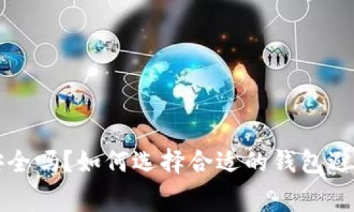 虚拟币保管安全吗？如何选择合适的钱包避免手续费损失