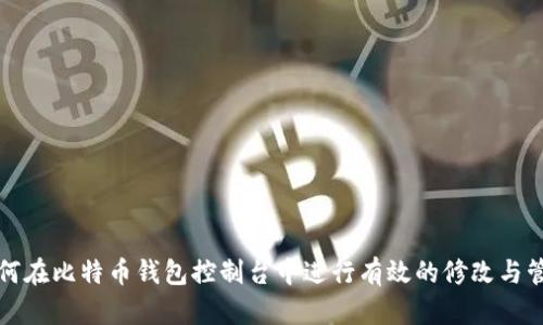 如何在比特币钱包控制台中进行有效的修改与管理