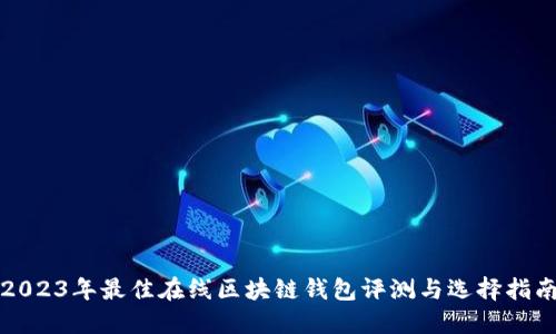 2023年最佳在线区块链钱包评测与选择指南