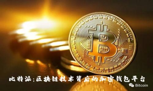 比特派：区块链技术背后的加密钱包平台