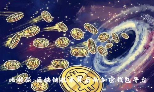 比特派：区块链技术背后的加密钱包平台