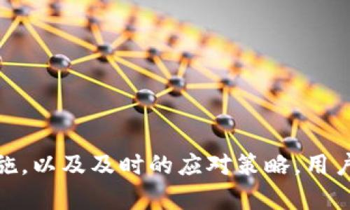   比特币钱包能否找回？完全指南与实用建议 / 
 guanjianci 比特币钱包, 找回比特币钱包, 密码恢复, 比特币安全 /guanjianci 

### 1. 比特币钱包简述

比特币钱包是存储和管理比特币的数字工具。用户可以通过钱包发送、接收和存储比特币。比特币钱包分为多种类型，包括热钱包和冷钱包。热钱包是连接到互联网的，而冷钱包则离线存储，通常被认为更安全。

无论是哪种类型的比特币钱包，保护你的钱包及其访问权限是非常重要的。如果用户丢失了访问权限，如密码、密钥或恢复短语，那么可能会失去对比特币的访问权，这引发了许多关于钱包能否找回的问题。

### 2. 找回比特币钱包的可能性

#### 2.1 比特币钱包的找回机制 

比特币钱包找回的可能性取决于许多因素，包括你是否保存了恢复信息（如助记词、私钥等），以及你使用的是哪种类型的钱包。

#### 2.2 热钱包 vs. 冷钱包 

热钱包通常附带一些恢复选项，因为它们大多数以应用程序或网站形式存在，并需要注册账户。这意味着，如果你忘记了密码或账户被锁定，可能会通过电子邮件或其他方式进行恢复。

而冷钱包，如硬件钱包，更依赖于私钥和恢复短语。如果你丢失了这些信息，找回钱包的可能性就非常小。因此，选择冷钱包的用户需要格外小心自己的恢复信息。

### 3. 如何找回比特币钱包？

#### 3.1 准备工作

找回比特币钱包之前，你需要确认自己手上是否有如下信息：
- 私钥或助记词：如果你有这些，基本上就能找回钱包。
- 账户注册信息：如果你在热钱包或交易平台创建账户，确保拥有能够访问该账户的邮件或其他身份验证信息。

#### 3.2 找回步骤

以下是找回比特币钱包的常见步骤：

1. **确定钱包的类型** - 首先确定你使用的是哪种钱包，是热钱包还是冷钱包。
  
2. **输入助记词或私钥** - 如果使用的是基于助记词的钱包，下载相应的钱包应用，然后选择恢复，输入你的助记词。

3. **访问邮箱或关联账户** - 如果你的钱包是与邮箱连接的热钱包，尝试访问你的邮箱，利用找回密码的选项。

4. **联系客服支持** - 如果以上步骤无效，联系钱包的客服联系，询问是否还有其他恢复方法。

5. **专业数据恢复** - 如果数据尚未被覆盖，考虑使用专业的数据恢复服务。

### 4. 如果找回钱包失败怎么办？

如果找回钱包失败，首先不要绝望。比特币的安全在于其设计特性，但也意味着失去访问权就意味着失去这些资产。然而，你可以考虑以下几点：

#### 4.1 资产分散管理

未来在管理数字资产时，使用多种钱包或分散投资。确保不要把所有的资产储存于同一个钱包中，从而降低丢失风险。

#### 4.2 情绪管理

失去比特币投资带来的情感打击是巨大的。但请记住，金融投资都存在风险，及时调整心态才是关键。

### 5. 相关问题

#### 问题1：如何有效地备份比特币钱包？

在恢复比特币钱包的过程中，备份是关键的第一步。即使没有丢失当前钱包，备份也可以确保在设备故障或其他异常情况下能快速恢复。而备份的有效性则与备份位置及方式相关。

##### 5.1 备份助记词
助记词是一组随机生成的单词，这组单词并不是随机的，它们按照特定顺序生成，可以用来恢复钱包。因此，妥善保存你的助记词是十分重要的。你可以将助记词纸质化，保存于安全地点，或者将其镌刻在金属片上，防火防水。

##### 5.2 备份私钥
私钥是能完全控制 Bitcoins 的秘密密钥，丢失私钥意味着你无法再访问钱包里面的货币。备份私钥同样重要，最好采用加密技术保护一个实体或多份的备份。

##### 5.3 定期更新
你的备份应该是动态的，定期更新你的助记词或私钥文件，以确保即便产生变更，你也有最新的记录可以使用。 

##### 5.4 使用云盘
如果选择在线备份，建议使用安全性很高的云盘，开启双重验证，增加安全层次。 

#### 问题2：比特币交易的安全性如何？

比特币的交易基于区块链技术，这一技术本质上是安全且去中心化的。然而，安全性主要依赖于用户如何管理其私钥及钱包。

##### 5.1 交易基础
当你通过比特币网络进行交易时，交易数据会被打包成区块，并通过矿工进行验证。一旦被确认，这个过程是不可逆的。因此，确保交易的安全性非常重要，不要轻易发出交易，确保确认收款方的地址和金额。

##### 5.2 避免钓鱼攻击
使用比特币交易时，确保你是在官方网站或者有信誉的平台上进行。同时，不要随意点击不明链接，时刻保持警惕。

##### 5.3 二次验证机制
许多钱包及交易所提供二次验证机制。如双重身份认证（2FA）大大提升了账户安全性。利用好这一功能，可以降低盗取账户及资金的风险。

#### 问题3：如果我遗忘了比特币钱包的密码怎么办？

在处理比特币钱包时，遗忘密码是一个常见问题。许多比特币钱包都提供了恢复选项，可以通过帮助文件、邮箱等方式找回密码。

##### 5.1 助记词的重要性 
在你设置钱包时录入的助记词可以帮助你恢复。如果有助记词，通过应用程序或网站进行恢复是比较直接的方式。

##### 5.2 使用密码恢复功能
许多热钱包提供密码恢复功能，通常需要你提供电子邮件或其他身份验证信息。在邮箱找到希望的链接可以启动密码重置过程。

##### 5.3 联系技术支持
如果以上步骤无效，联系钱包的客服支持也是一个好的选择。客服可以指导你如何进行下一步。

##### 5.4 使用密码管理器
为了防止未来再遇到类似问题，使用密码管理器存储密码，确保安全性和可访问性。

#### 问题4：如何确保比特币钱包的安全？

比特币钱包的安全性是用户最关心的关键因素。确保钱包的安全不仅仅是保护数字资产，更是关于个人财务隐私的保护。

##### 5.1 使用冷钱包
冷钱包选择了与网络隔离，可以极大减少黑客攻击的风险。硬件钱包是一个好的选择，确保有一定的知名度以及用户评价。

##### 5.2 定期更新软件
不论是热钱包还是冷钱包，确保使用最新版本的软件，许多软件更新包括了防御漏洞的补救措施。 

##### 5.3 风险教育
提升自己的数字资产风险意识是确保安全的重要组成部分。了解比特币的工作原理，掌握相关技术可以帮助你做出更明智的决定。

##### 5.4 不要共享私钥
无论是网络还是朋友之间，绝对不要共享你的私钥。这是你控制资产的唯一钥匙，一旦泄露，可能导致资产的全部损失。 

#### 问题5：如果我的比特币钱包被盗，我该怎么办？

如果你的比特币钱包被盗，第一步是冷静分析情况并采取措施保护自己的资产。

##### 5.1 向钱包平台报告
如果你的钱包是一个拥有客服支持的平台，立即联系他们。在问题发生的第一时间报告，可以增加找回资产的可能性。 

##### 5.2 停止进一步操作
在初步处理后，保持冷静，不要急于进行其他交易，尤其是在你不确定安全性时。所有操作都需要谨慎以确保不会引来更大的损失。

##### 5.3 追踪资金
即使比特币交易是相对匿名的，实际上每一笔交易都是可追踪的，通过区块链浏览器可以追踪盗款的去向。 

##### 5.4 评估损失
在进行上述步骤后，务必对此次损失进行全面的评估，确保下次采取更加严密的安全机制以防止再次遭受损失。

### 结论

比特币钱包的找回与安全是一个复杂的话题，涉及诸多技术及用户操作层面的知识。通过有效的备份、谨慎的安全措施，以及及时的应对策略，用户可以在可能遇到难题时减少损失。我们希望这篇全面的指南能够为你提供必要的信息与策略，助你安全使用比特币。