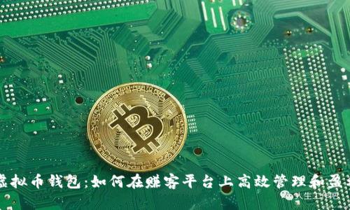 虚拟币钱包：如何在赚客平台上高效管理和盈利