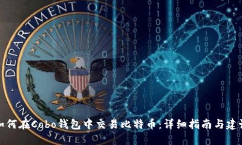 如何在Cobo钱包中交易比特币：详细指南与建议