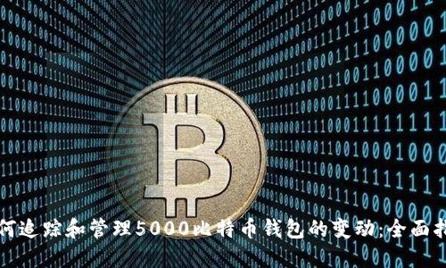 如何追踪和管理5000比特币钱包的变动：全面指南