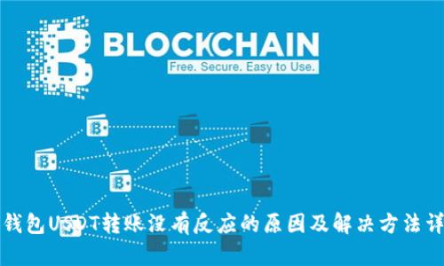 TP钱包USDT转账没有反应的原因及解决方法详解