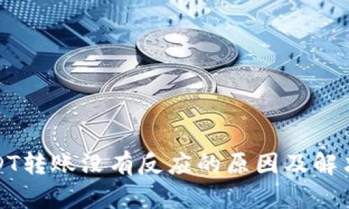 TP钱包USDT转账没有反应的原因及解决方法详解