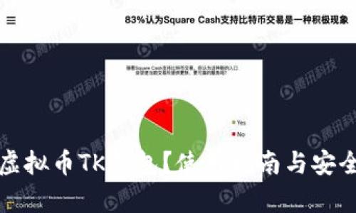 什么是虚拟币TK钱包？使用指南与安全性分析
