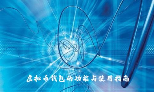 虚拟币钱包的功能与使用指南