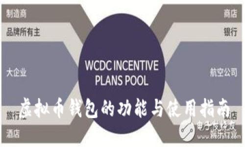 虚拟币钱包的功能与使用指南