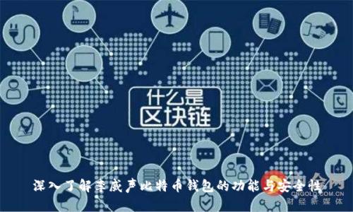 深入了解李威声比特币钱包的功能与安全性
