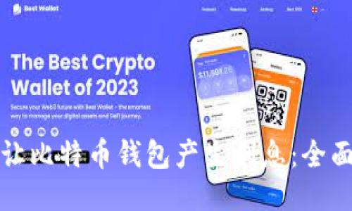 如何让比特币钱包产生利息：全面指南