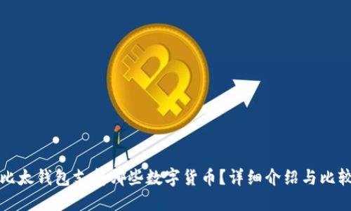 比太钱包支持哪些数字货币？详细介绍与比较