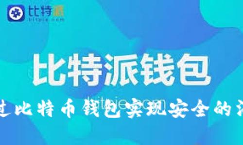 如何通过比特币钱包实现安全的消息签名