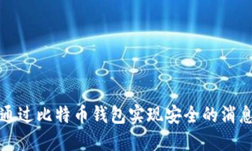 如何通过比特币钱包实现安全的消息签名