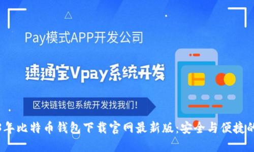 2023年比特币钱包下载官网最新版：安全与便捷的选择