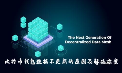 比特币钱包数据不更新的原因及解决方案
